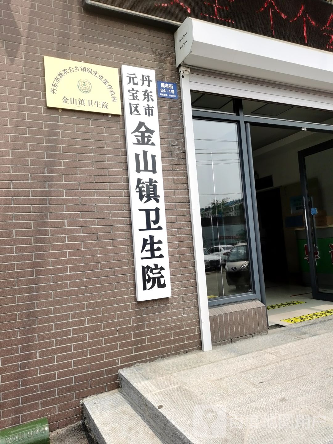 丹东市元宝区金山镇卫生院