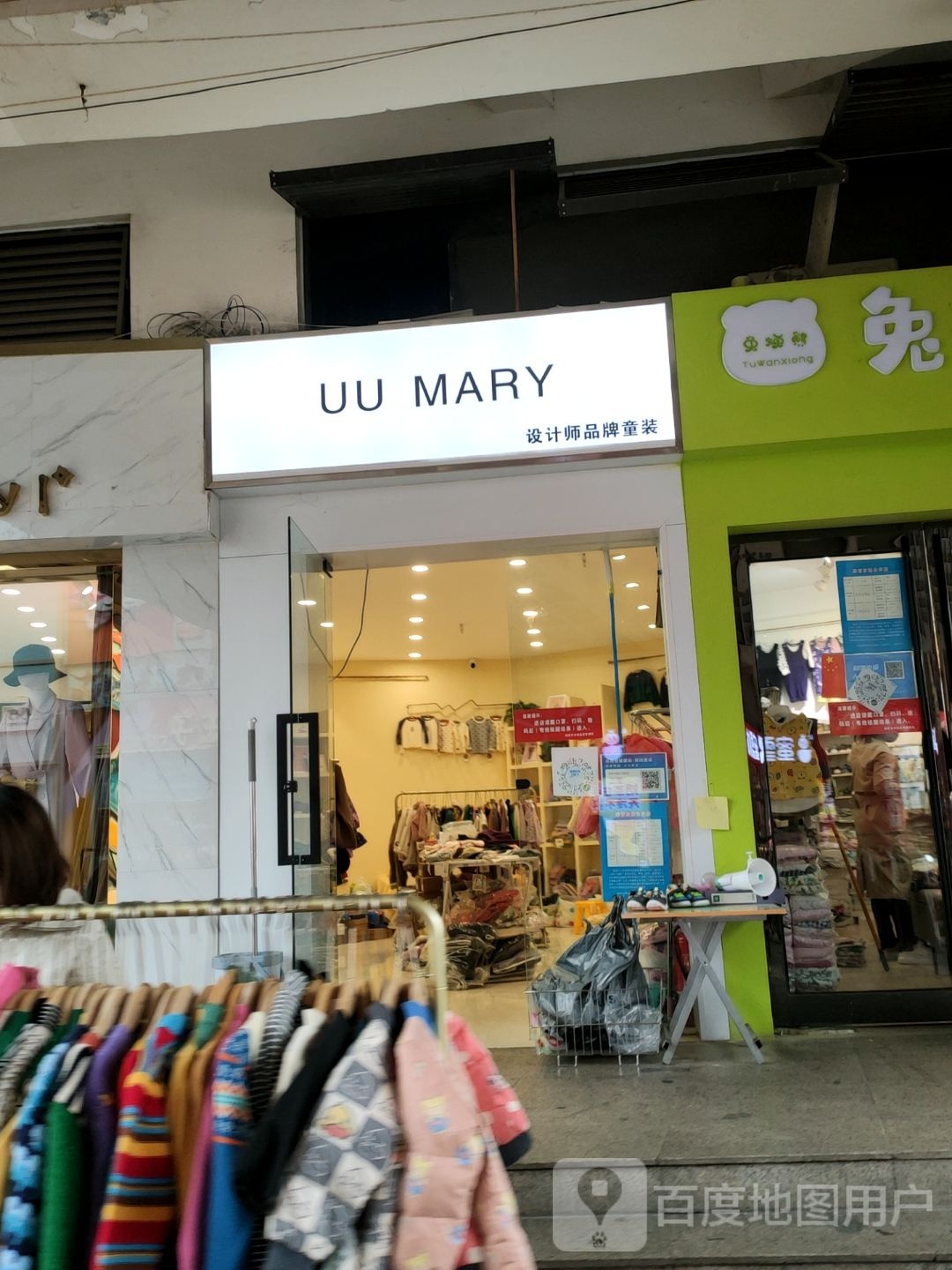 新密市UU MARY设计师品牌童装