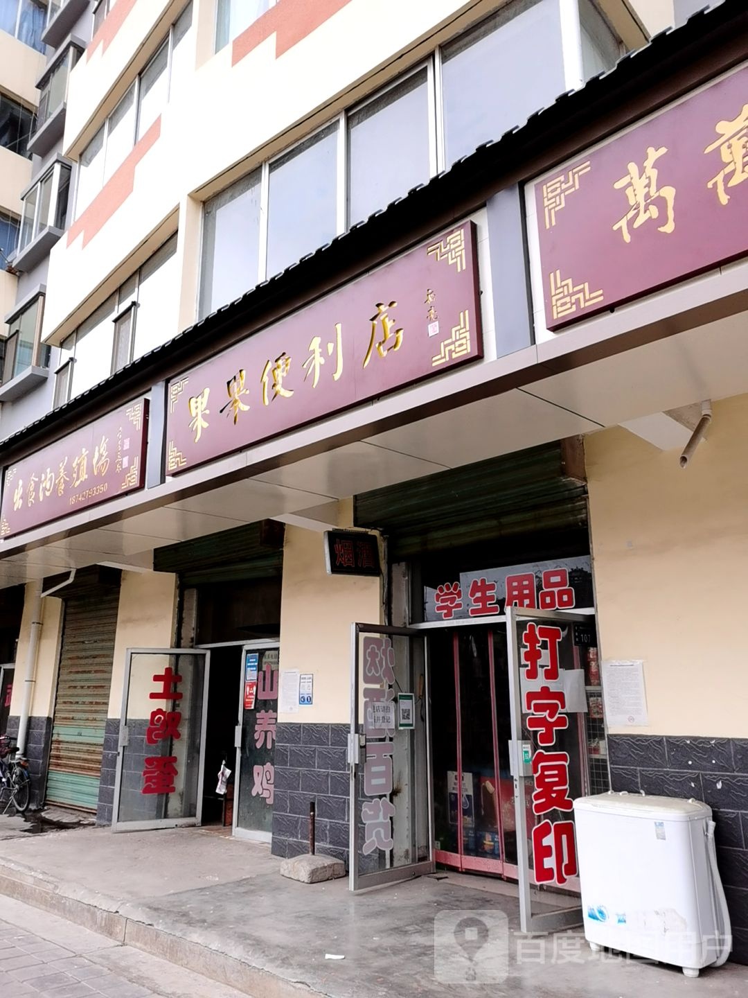 果果便店(滨河中路店)