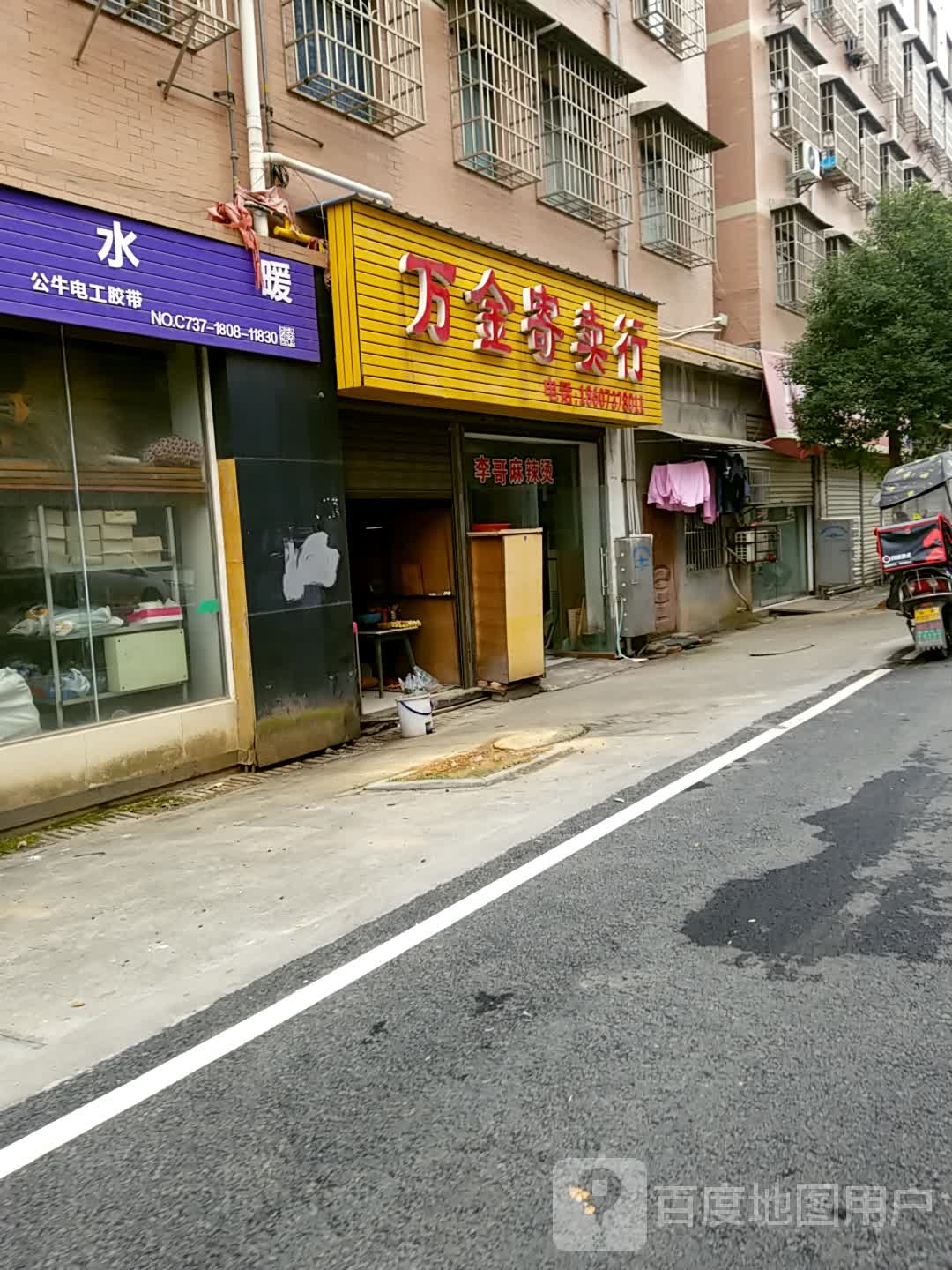 万金寄卖行