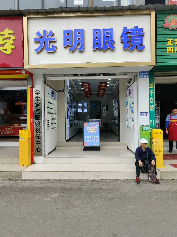 大明眼镜