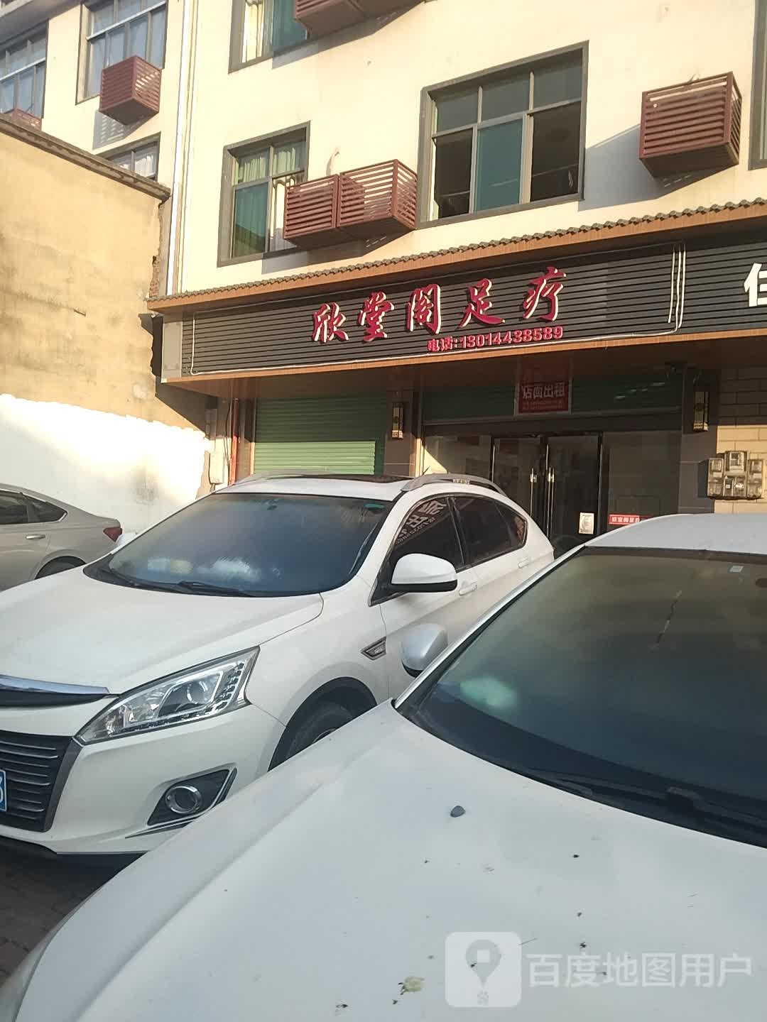 欣堂阁足浴