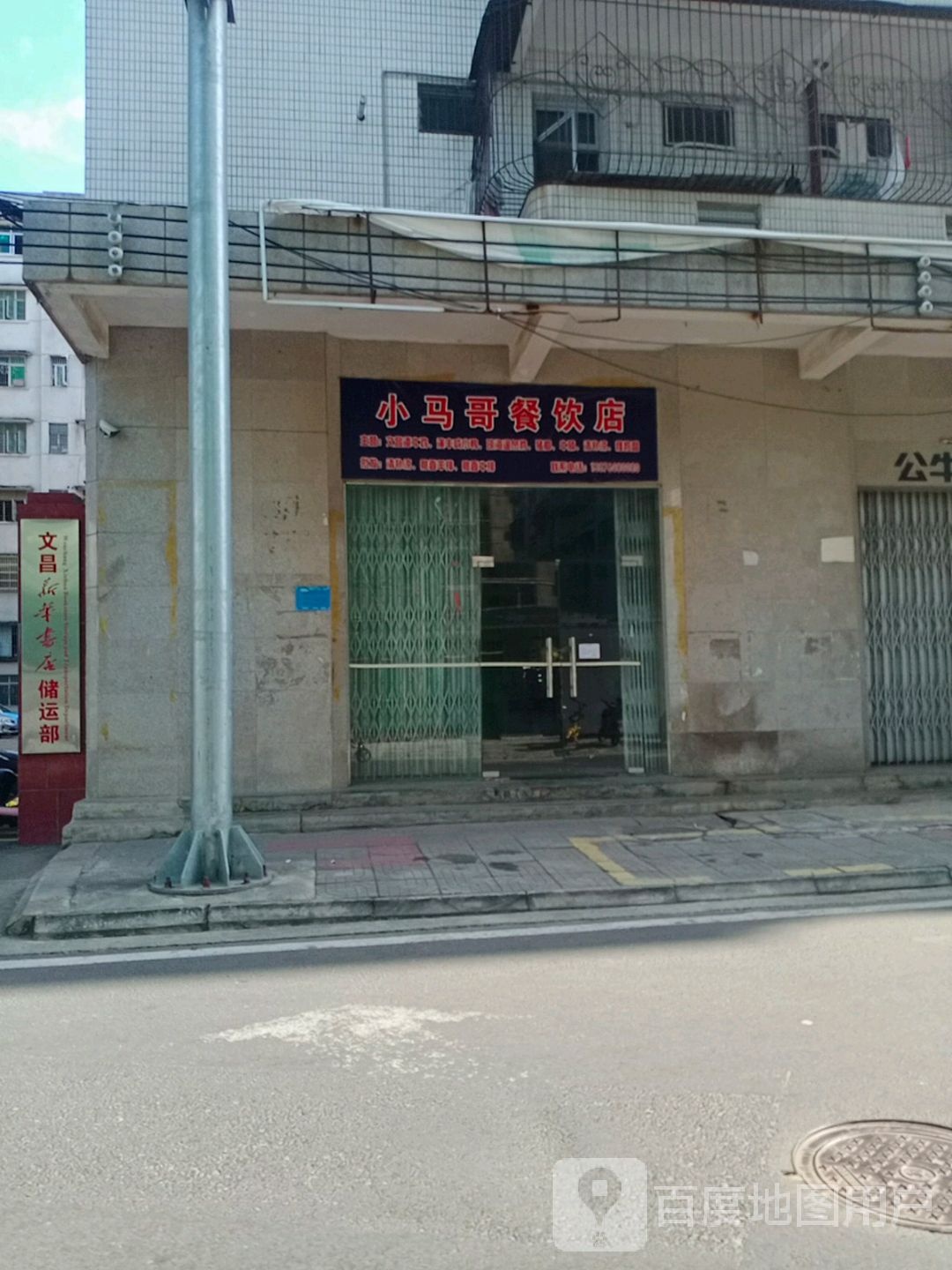 小马哥美食园