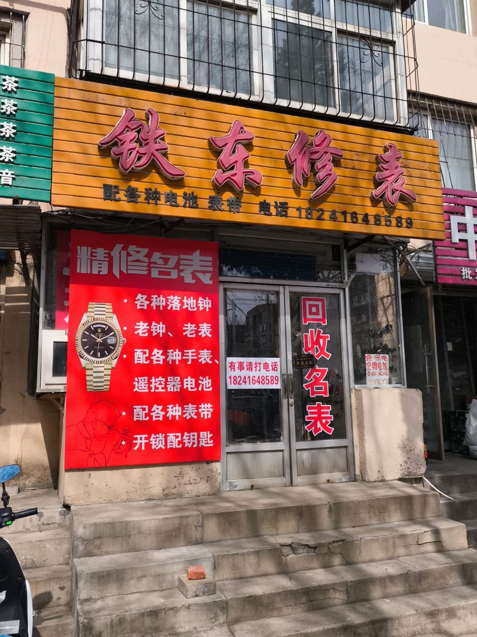 铁东修表(兴华里小区北区店)