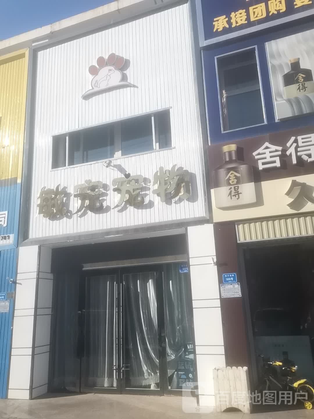 敏宠宠物(利宁北街店)