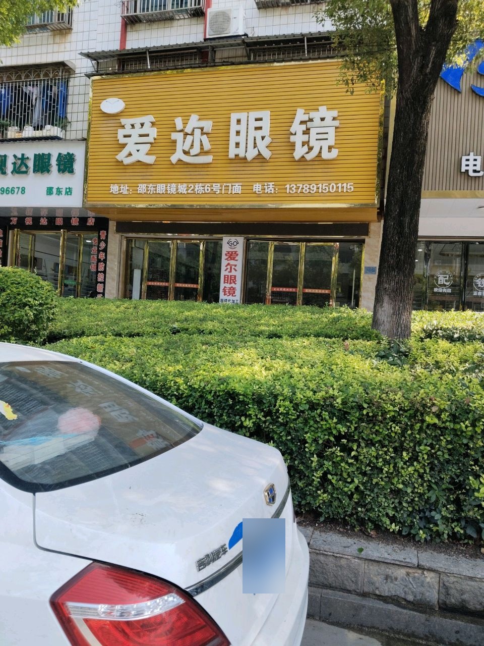 万视达眼镜(邵东眼镜城店)