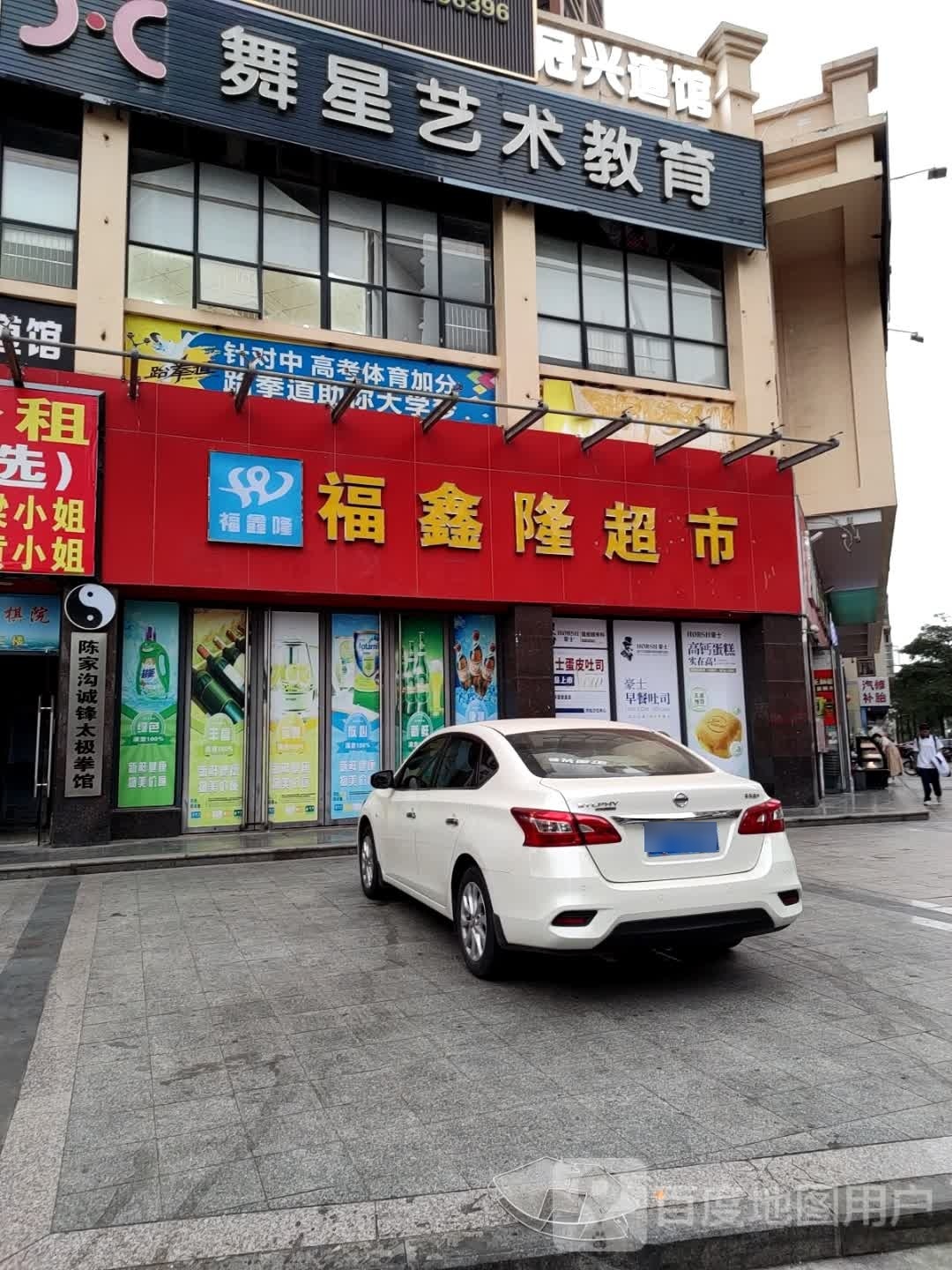 福鑫隆超市(新兴路店)