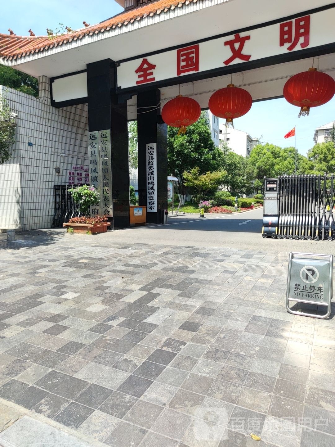 远安县监委派出鸣凤镇监察室