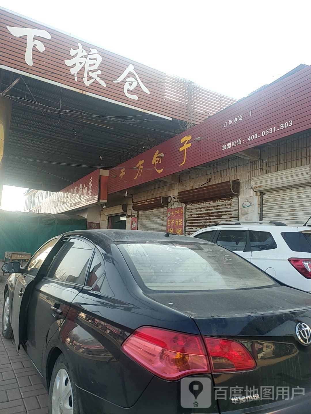 东方包子(清临路店)