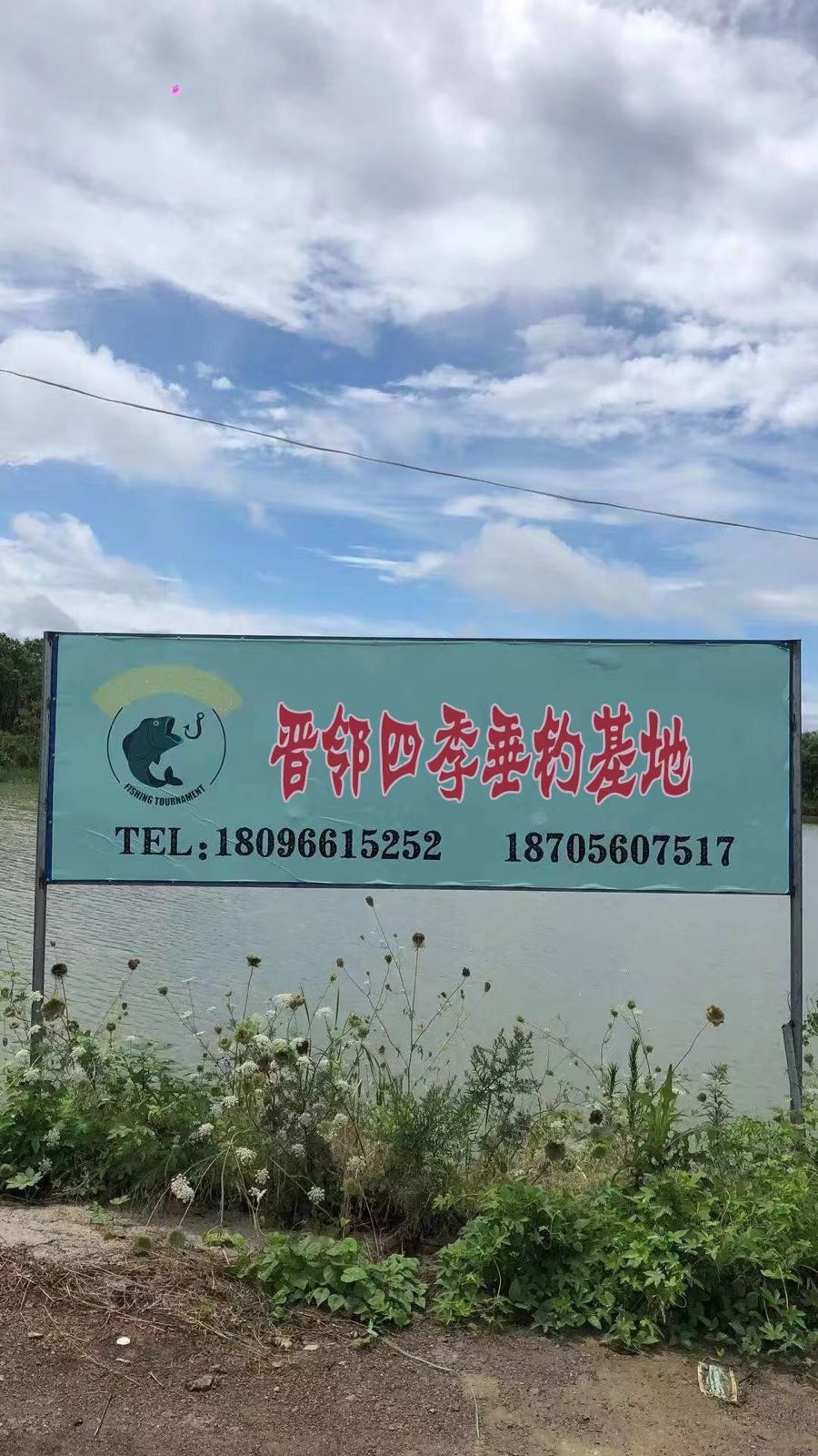 运城市晋邻四季垂钓基地