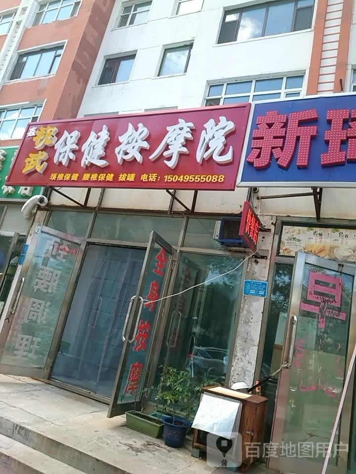 鑫祝武保健按摩院