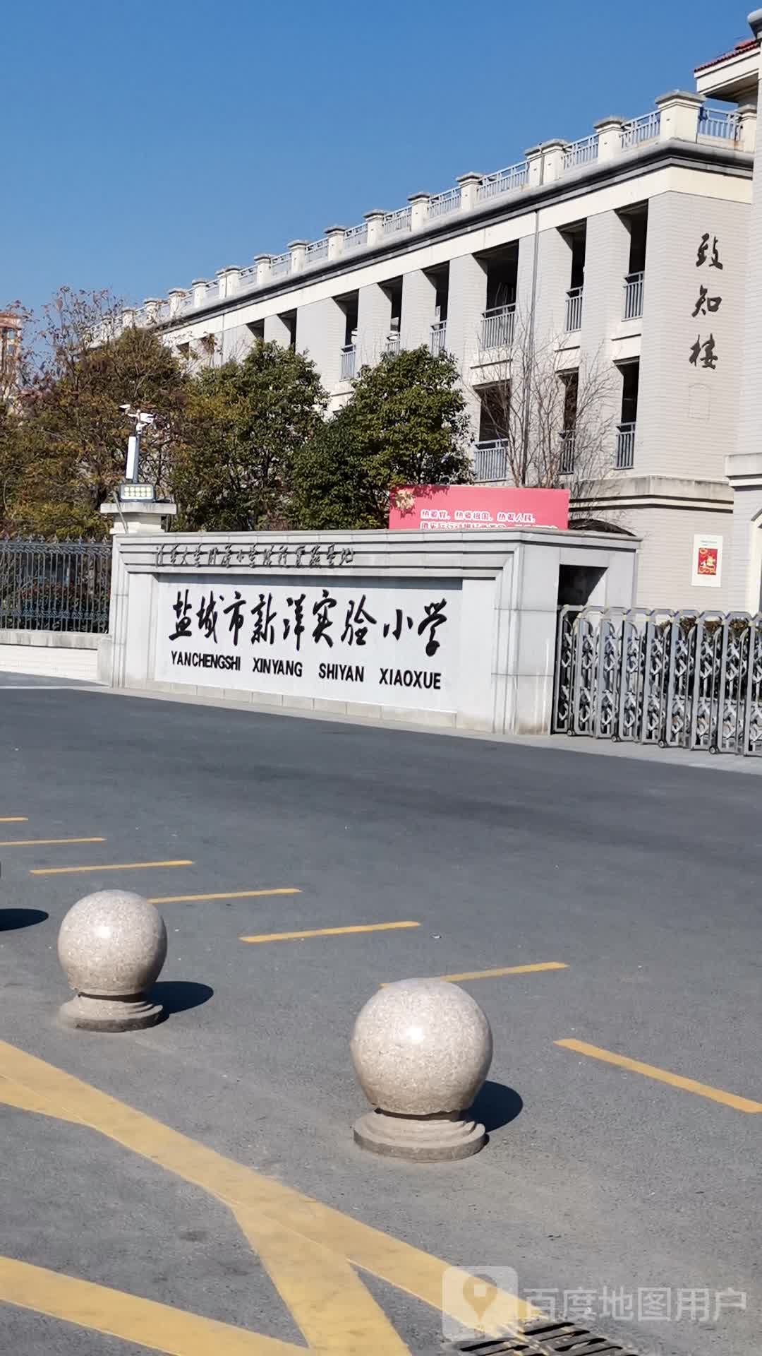 盐城市新洋实验小学