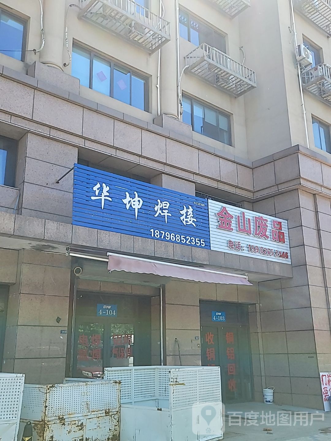 金山废品