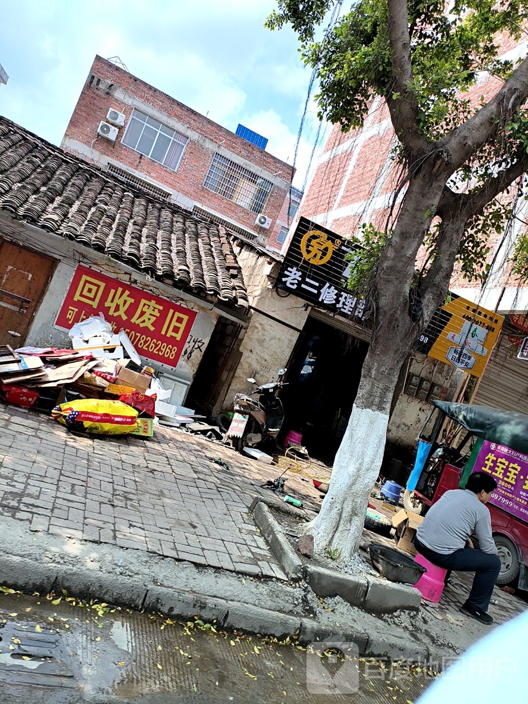 回收废旧