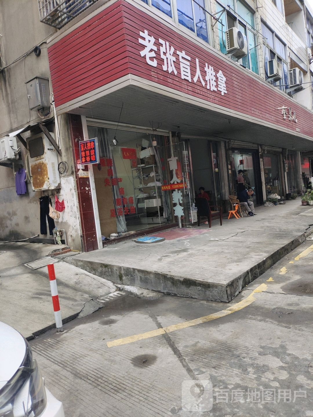 老张盲仁推拿