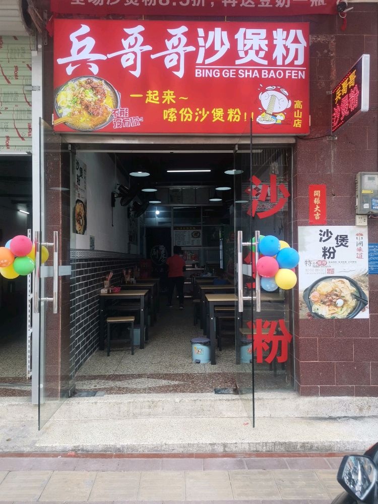 兵哥哥沙煲粉(高山店)