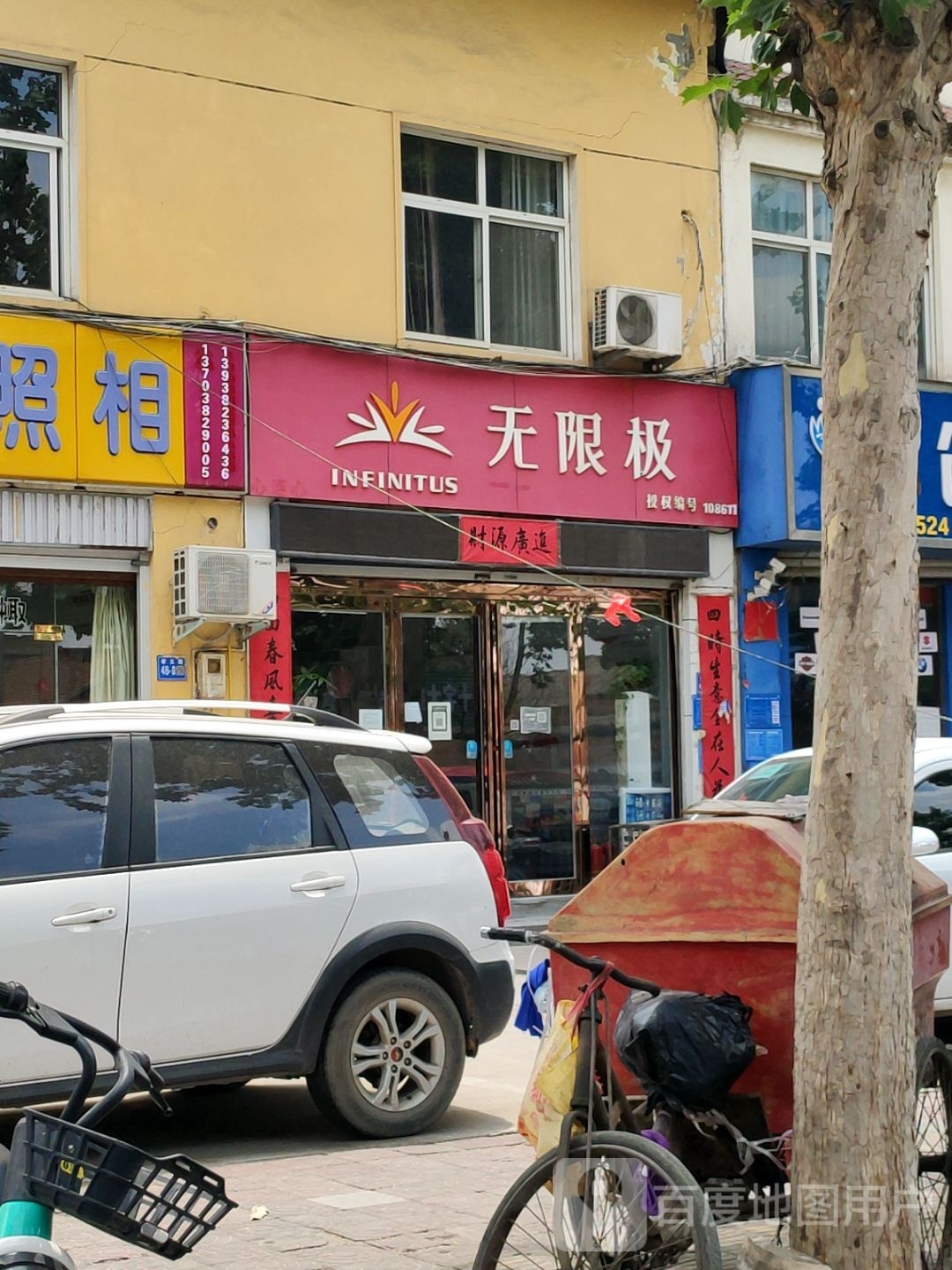 巩义市无限极(孝义路店)