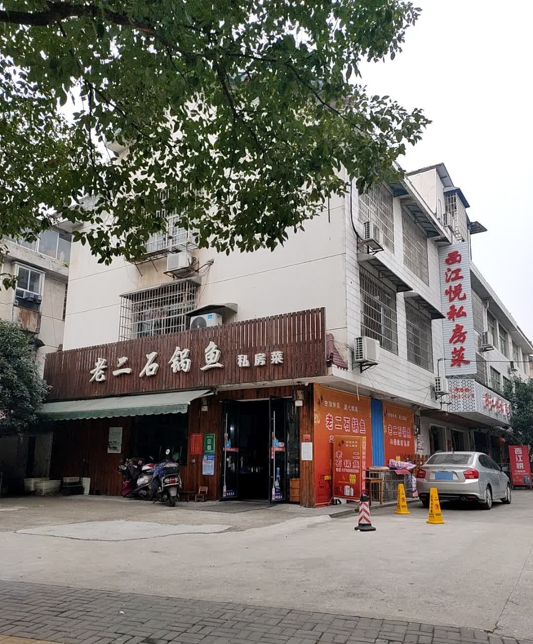 老二石锅鱼(紫菱店)