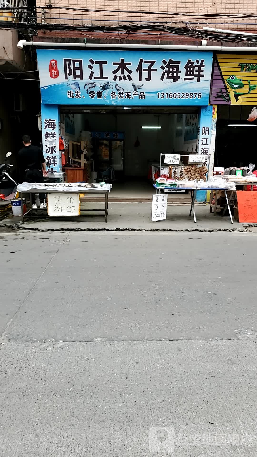 阳江杰仔海鲜
