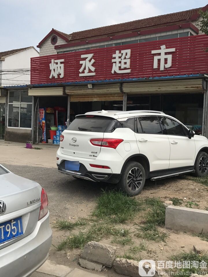 炳丞超市