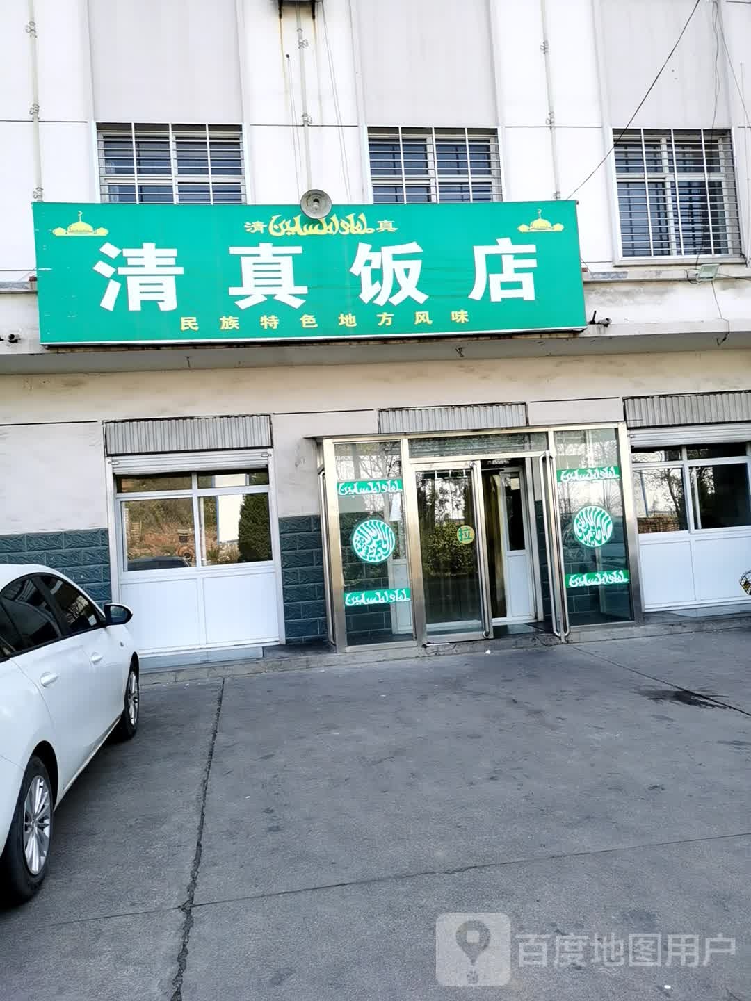 清真饭店(陈老线店)