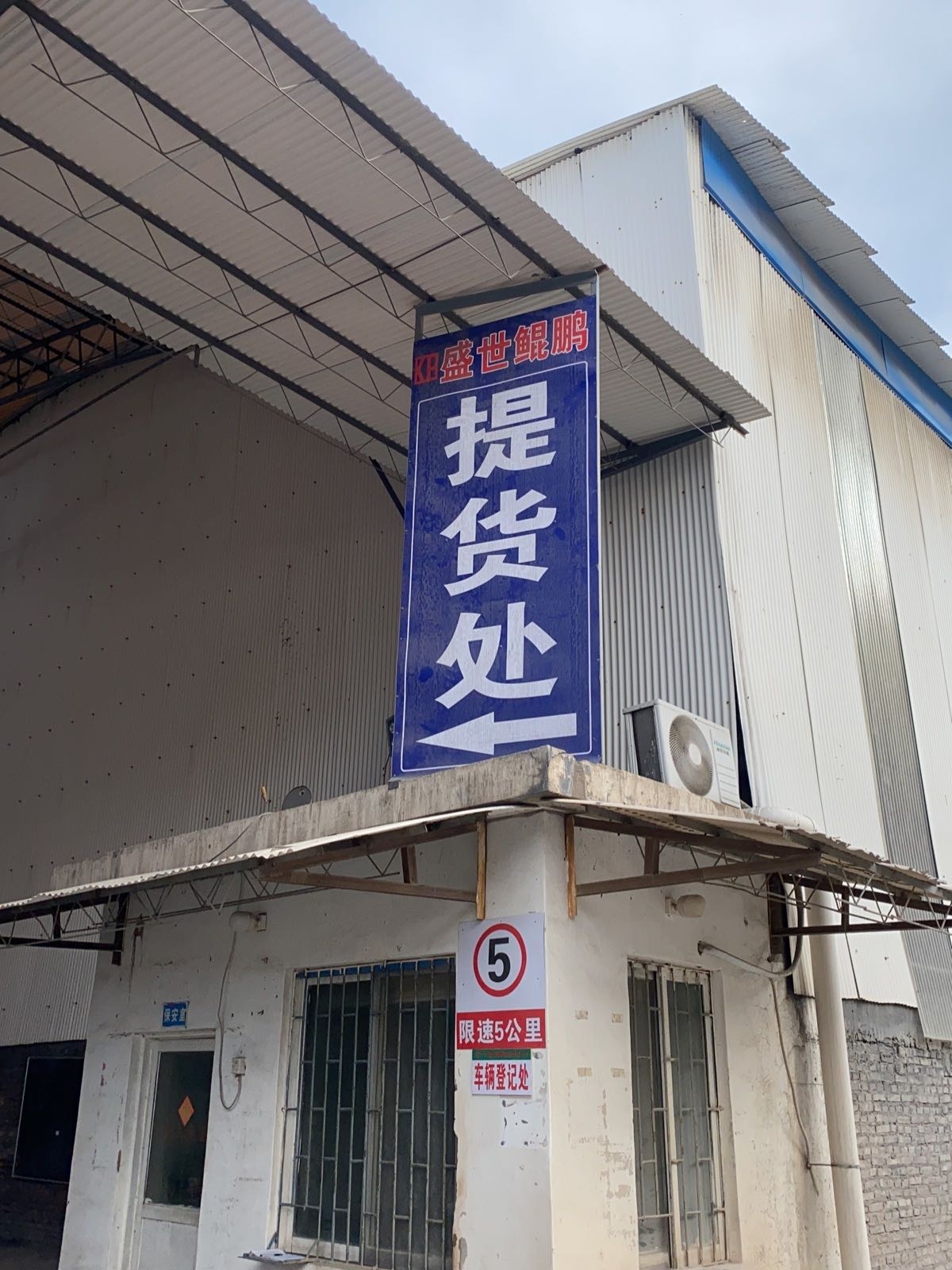 广东省恩平市沙湖工业区盛世鲲鹏一仓提货处