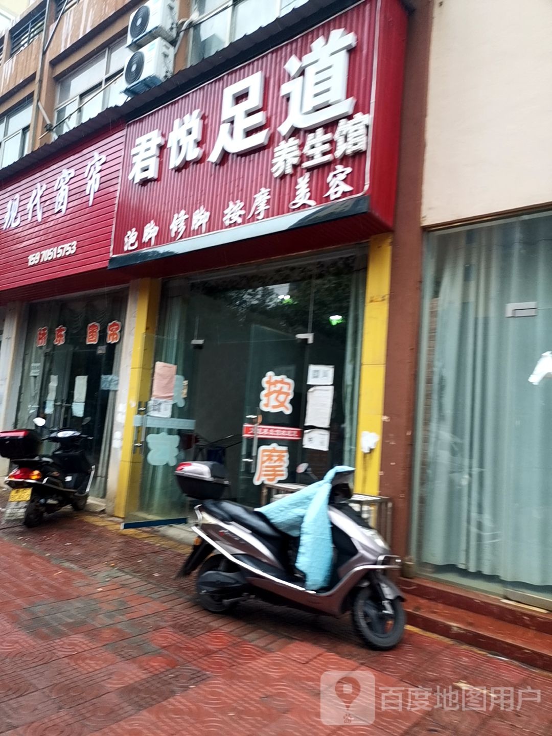君悦足道养生馆