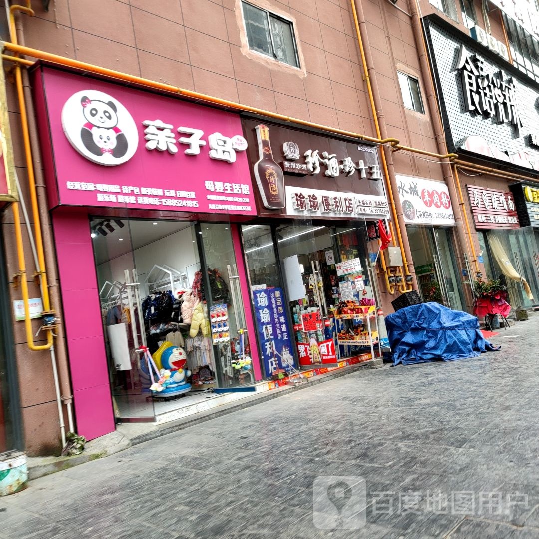 瑜瑜时便利店