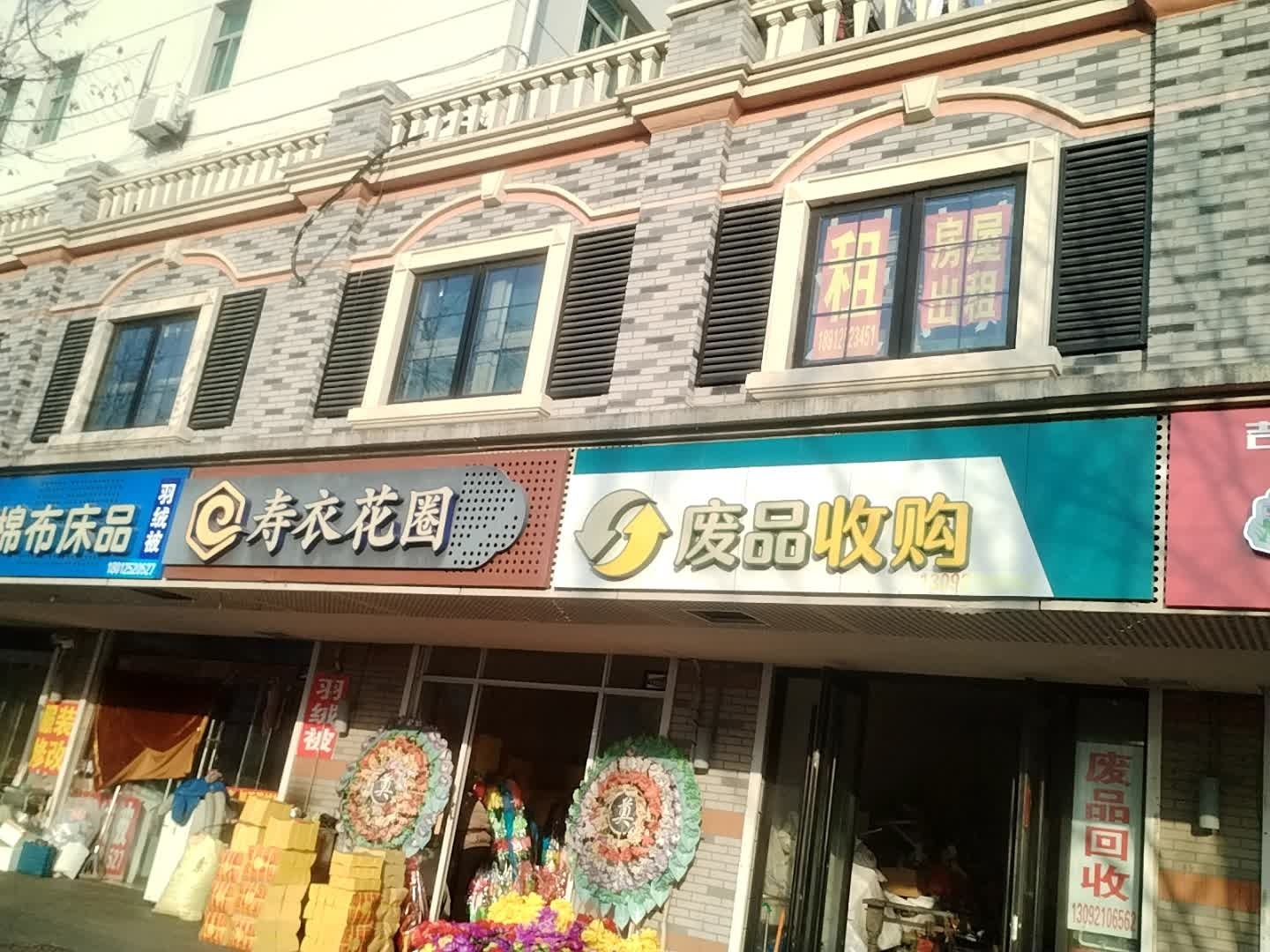 废品收购