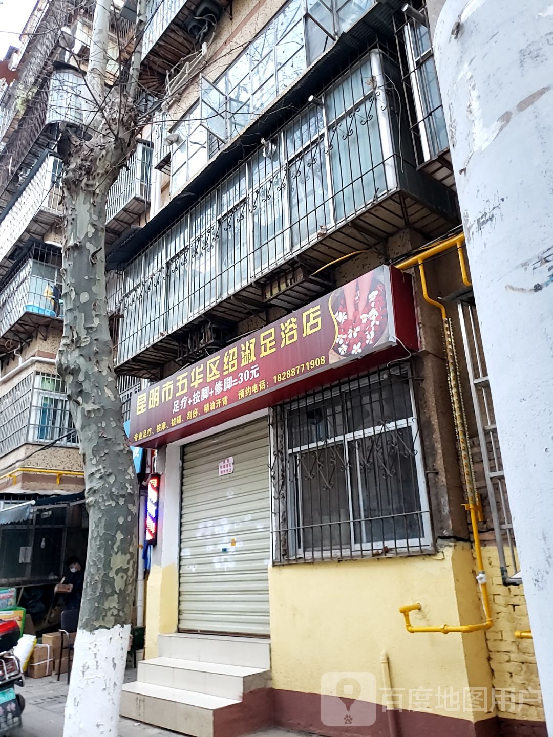 昆明市五花区绍淑足浴店