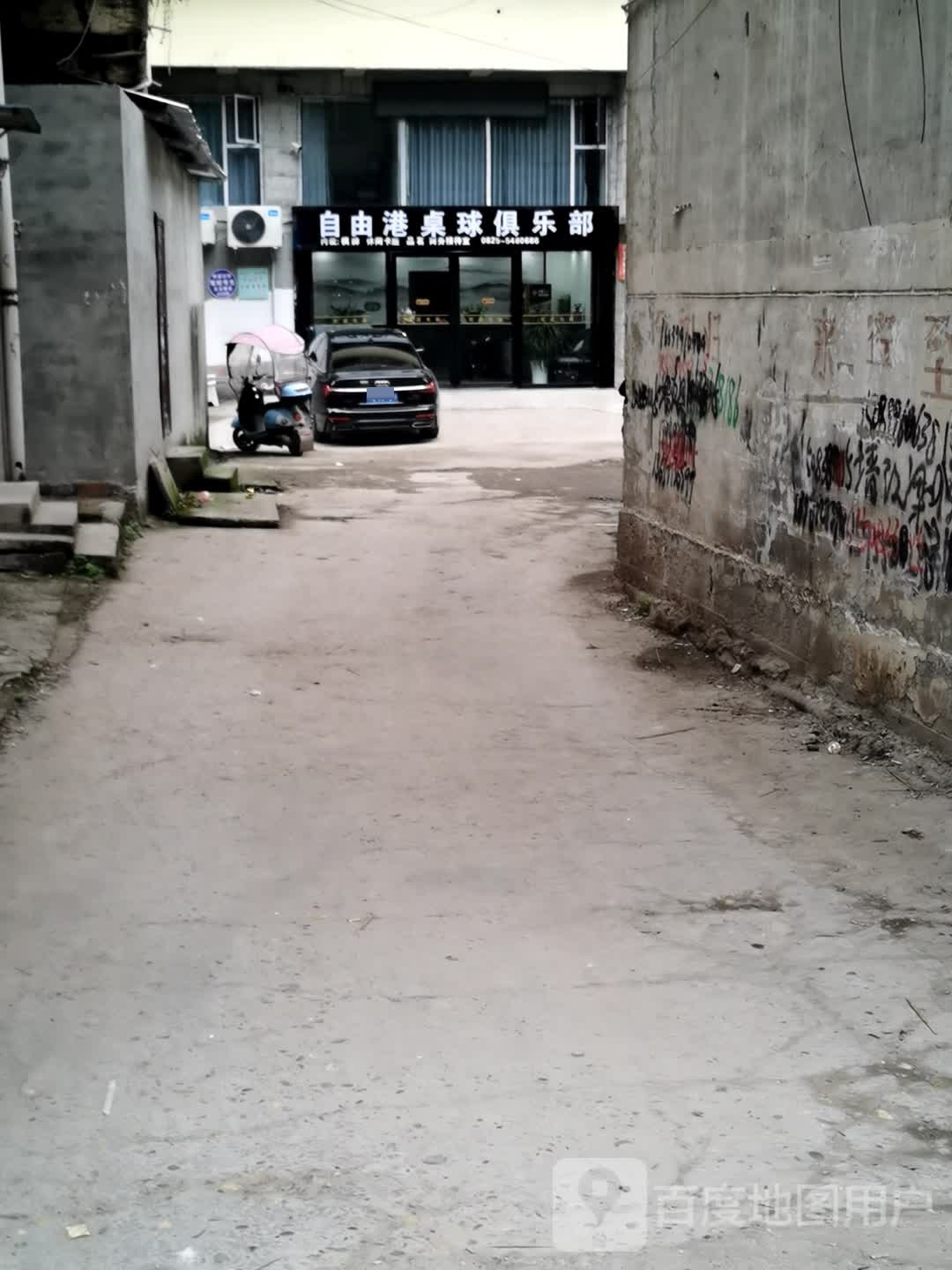 自由港桌球俱乐部