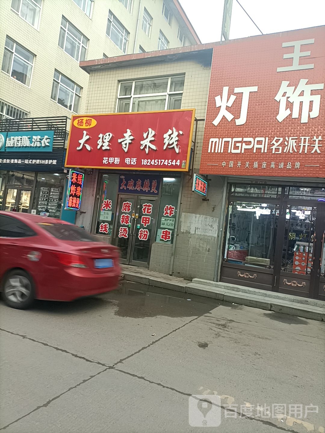 杨柳大理寺米线