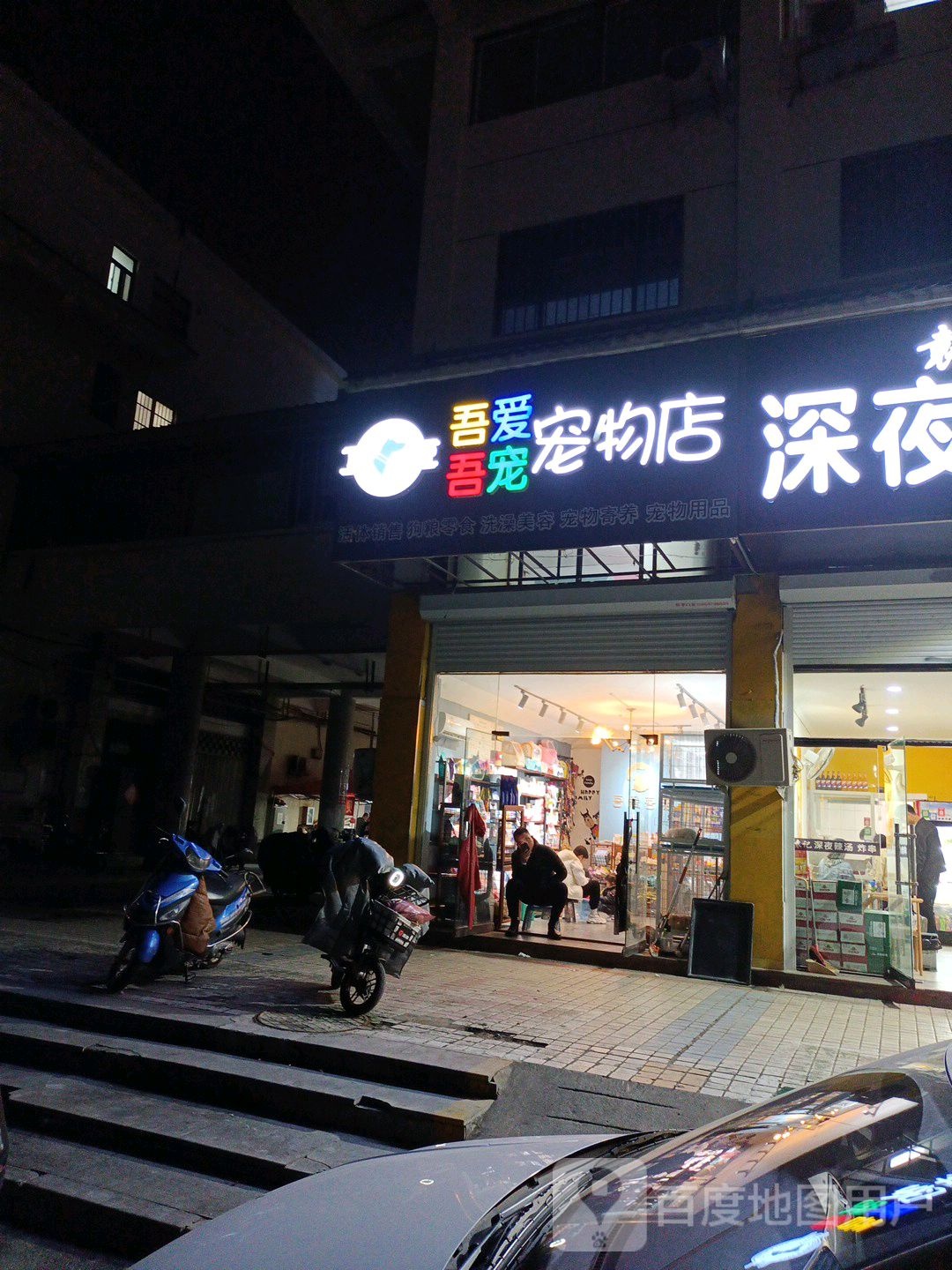 吾爱吾宠宠物店