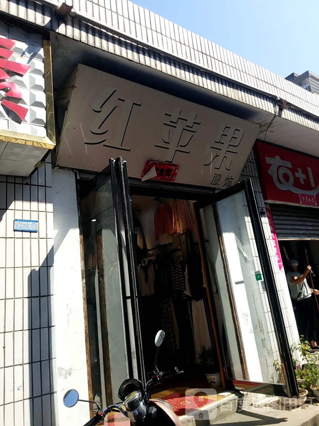 淅川县红苹果服饰(解放街店)