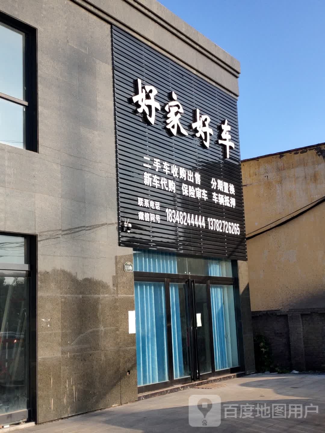 好家好车