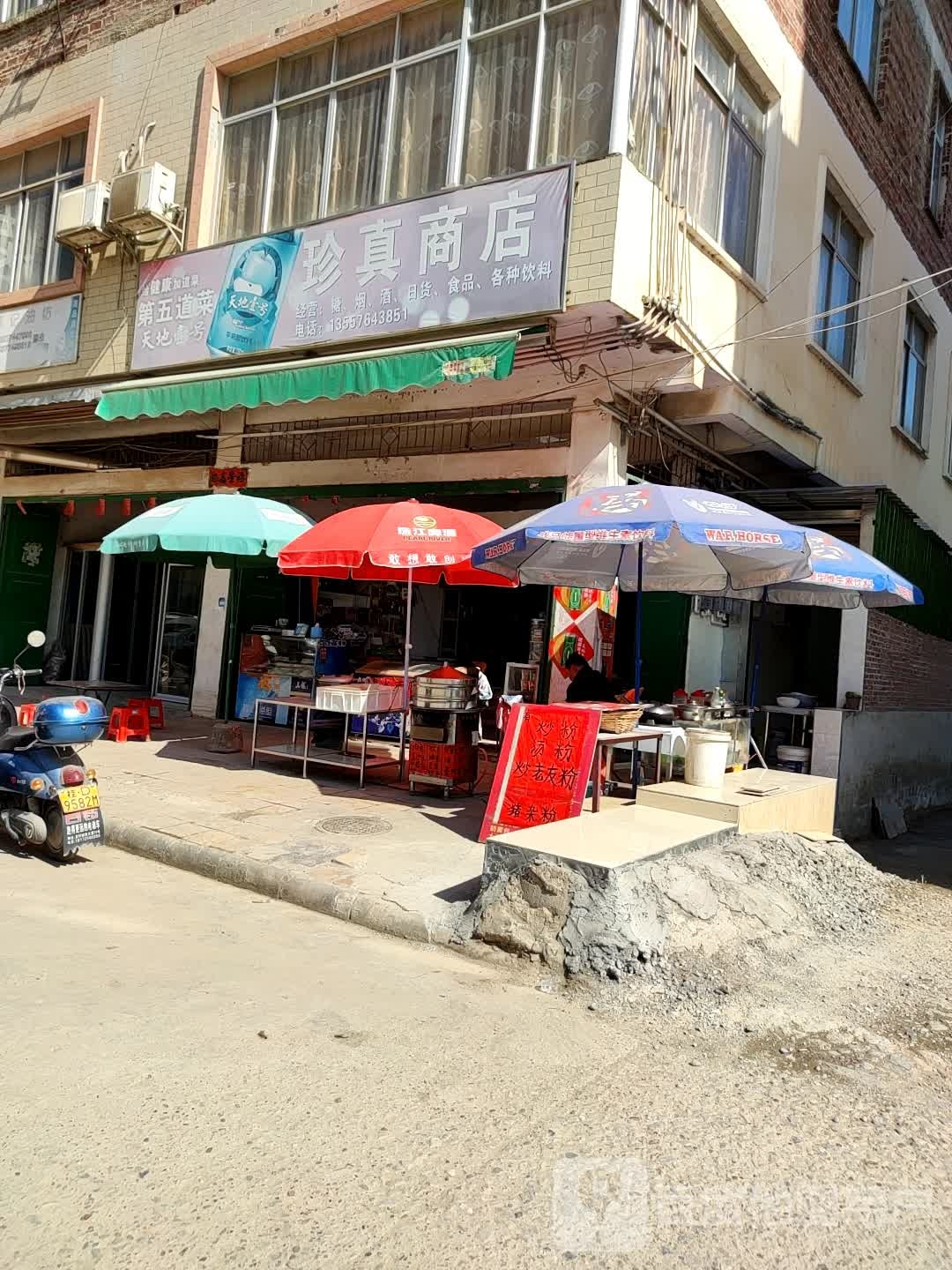 珍真商店