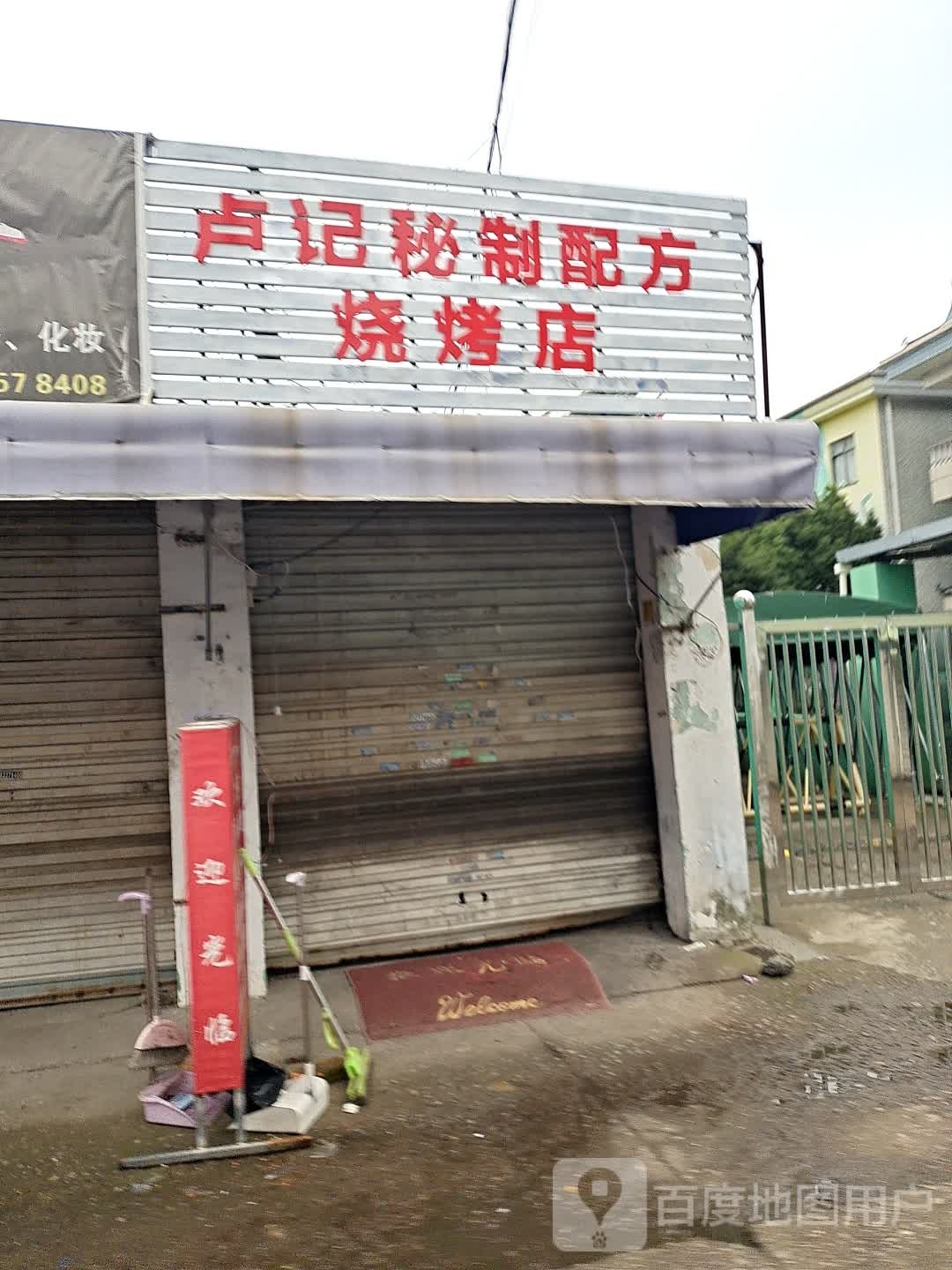 卢记秘制配方烧烤店
