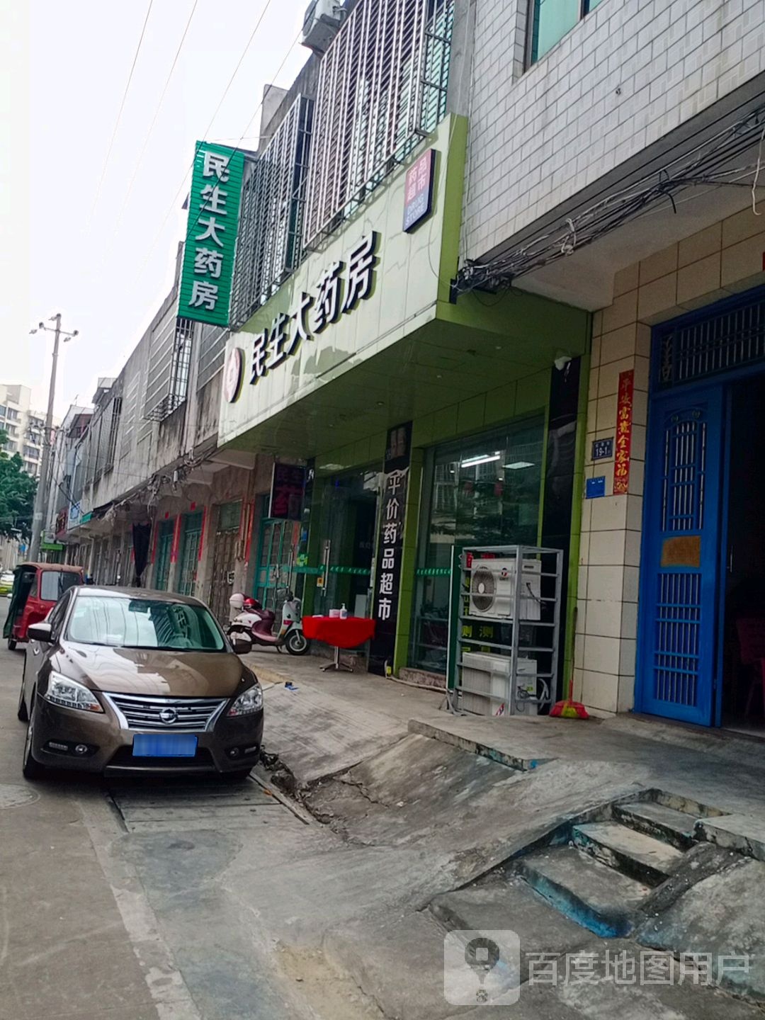 民生大药房(红旗街店)