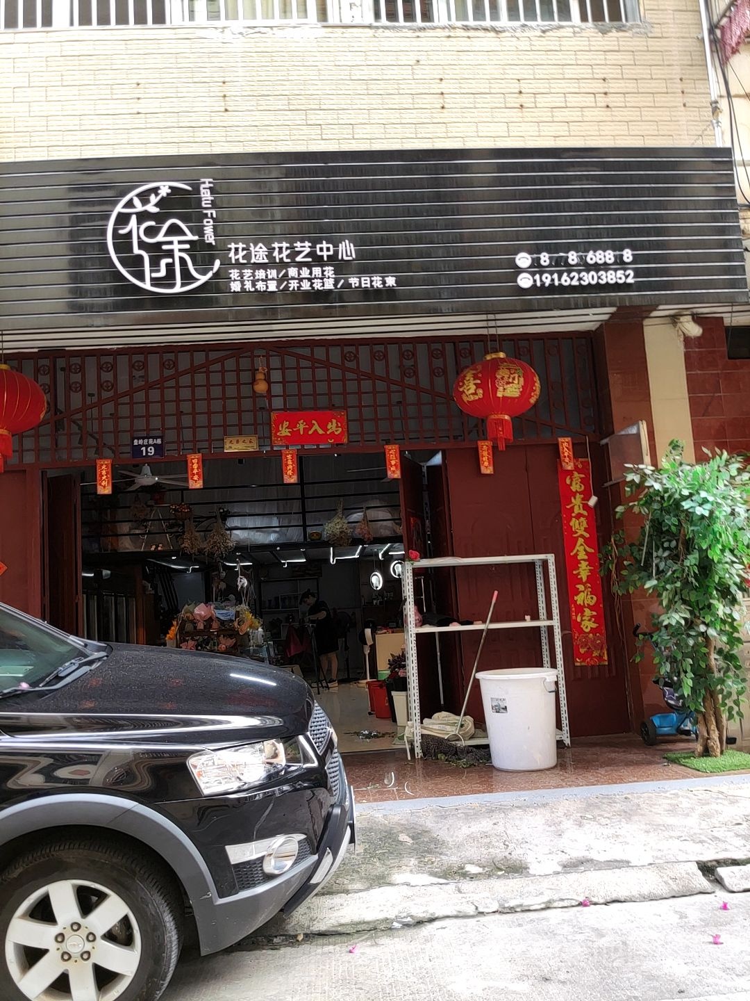 花途花艺中心