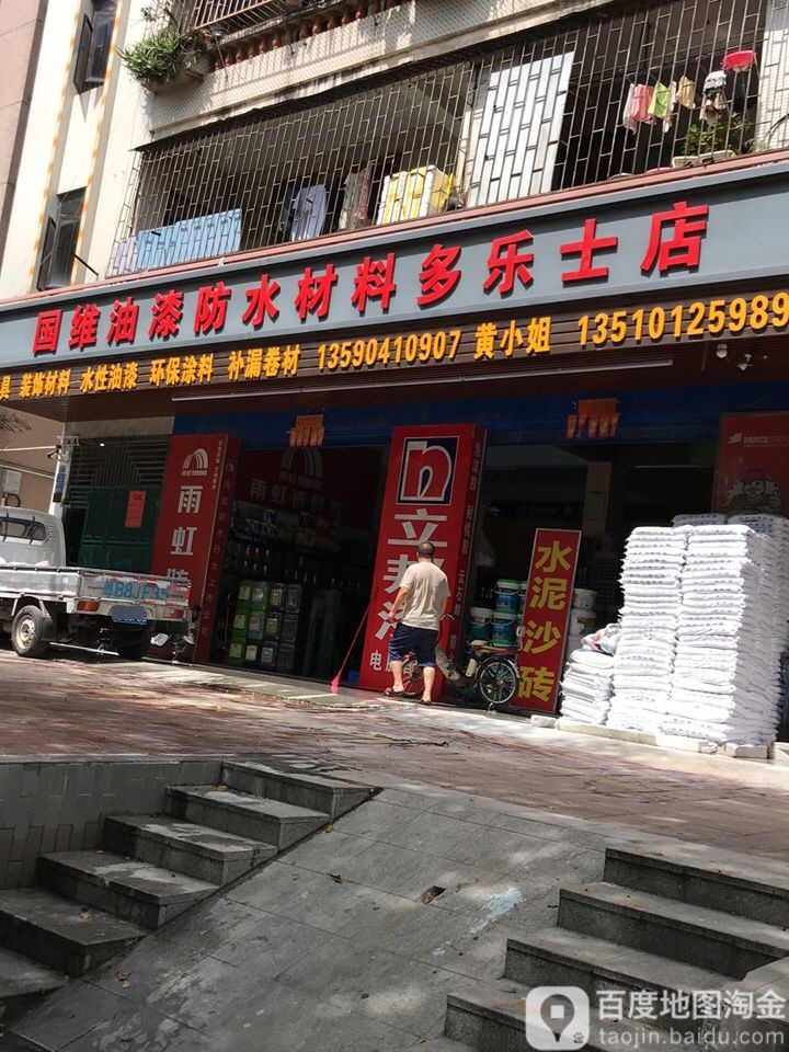 国维油漆防水材料(多乐士店)