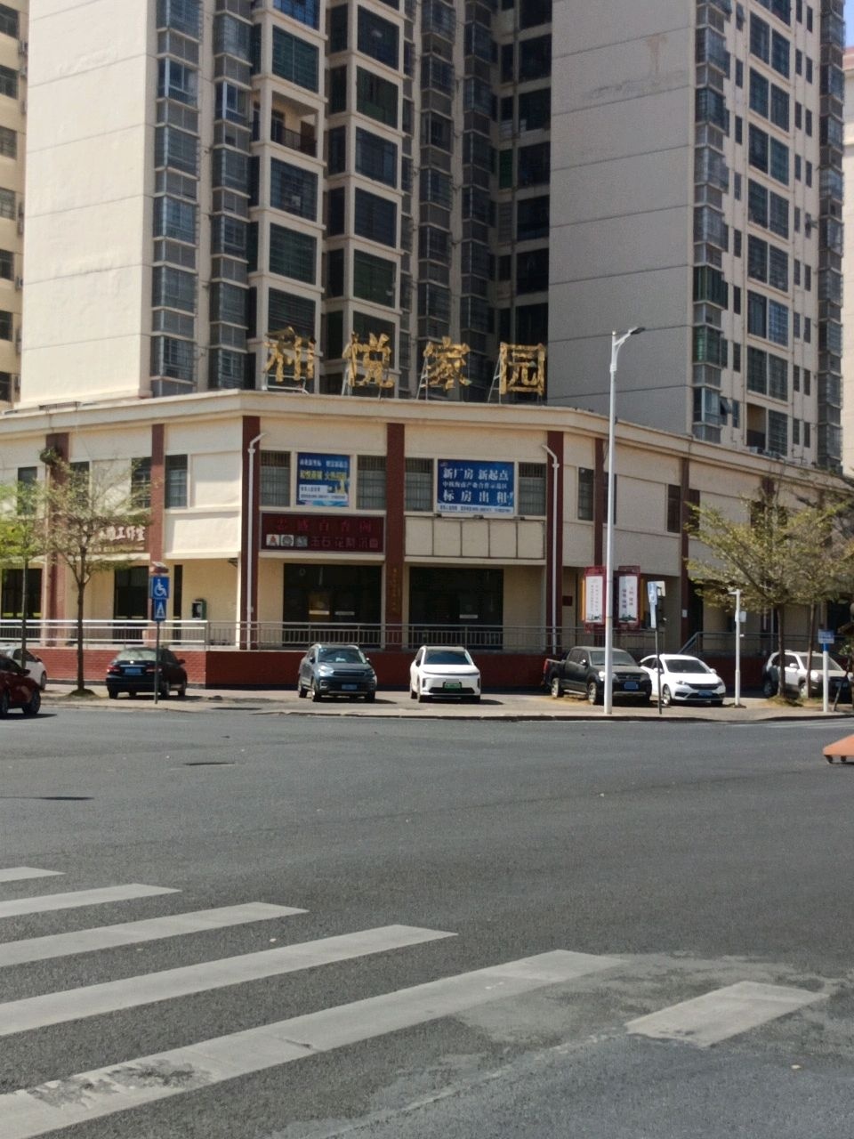 和悦家园