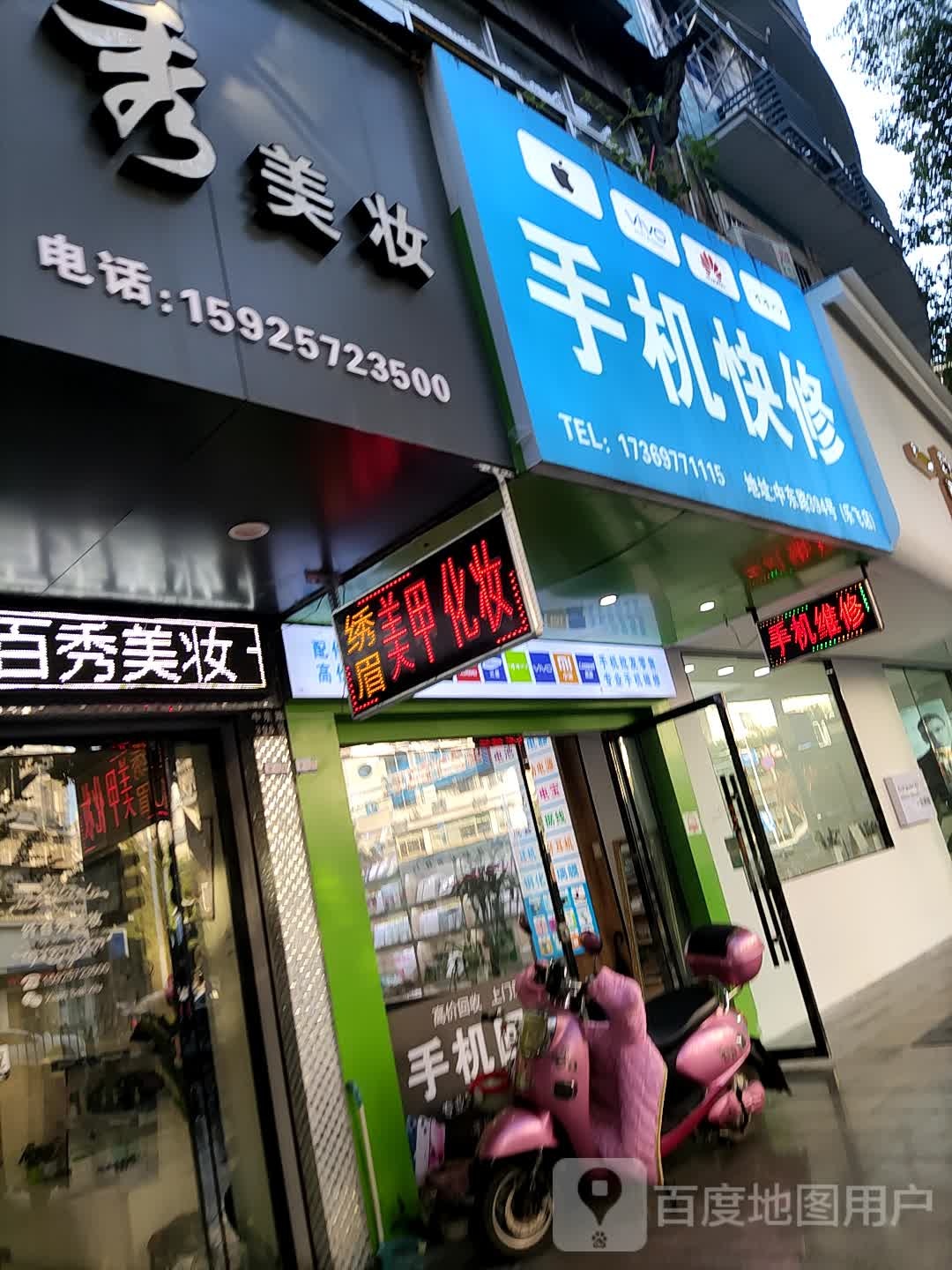 手机快修(乐飞店)