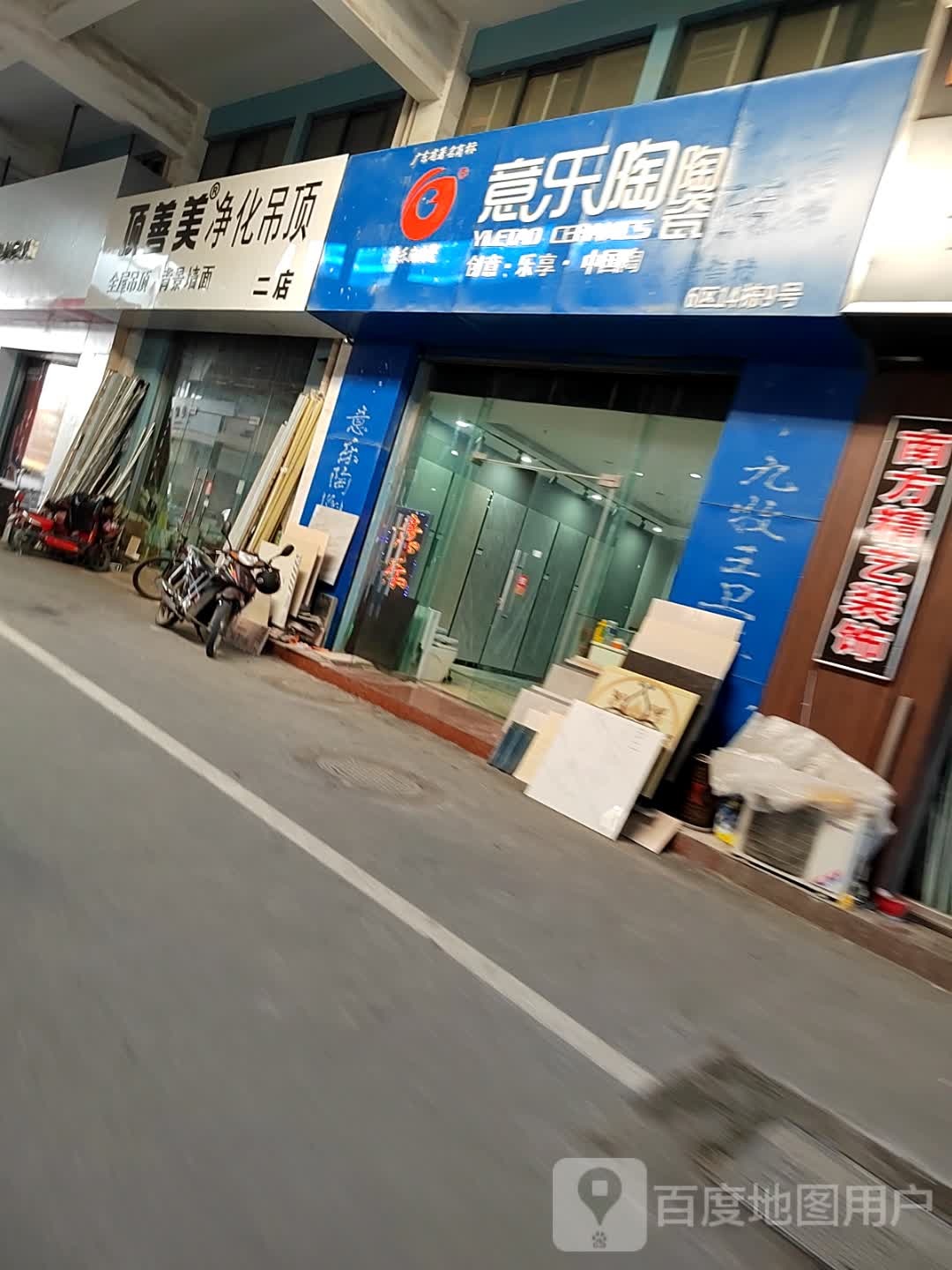 意乐陶陶瓷(粥店路店)