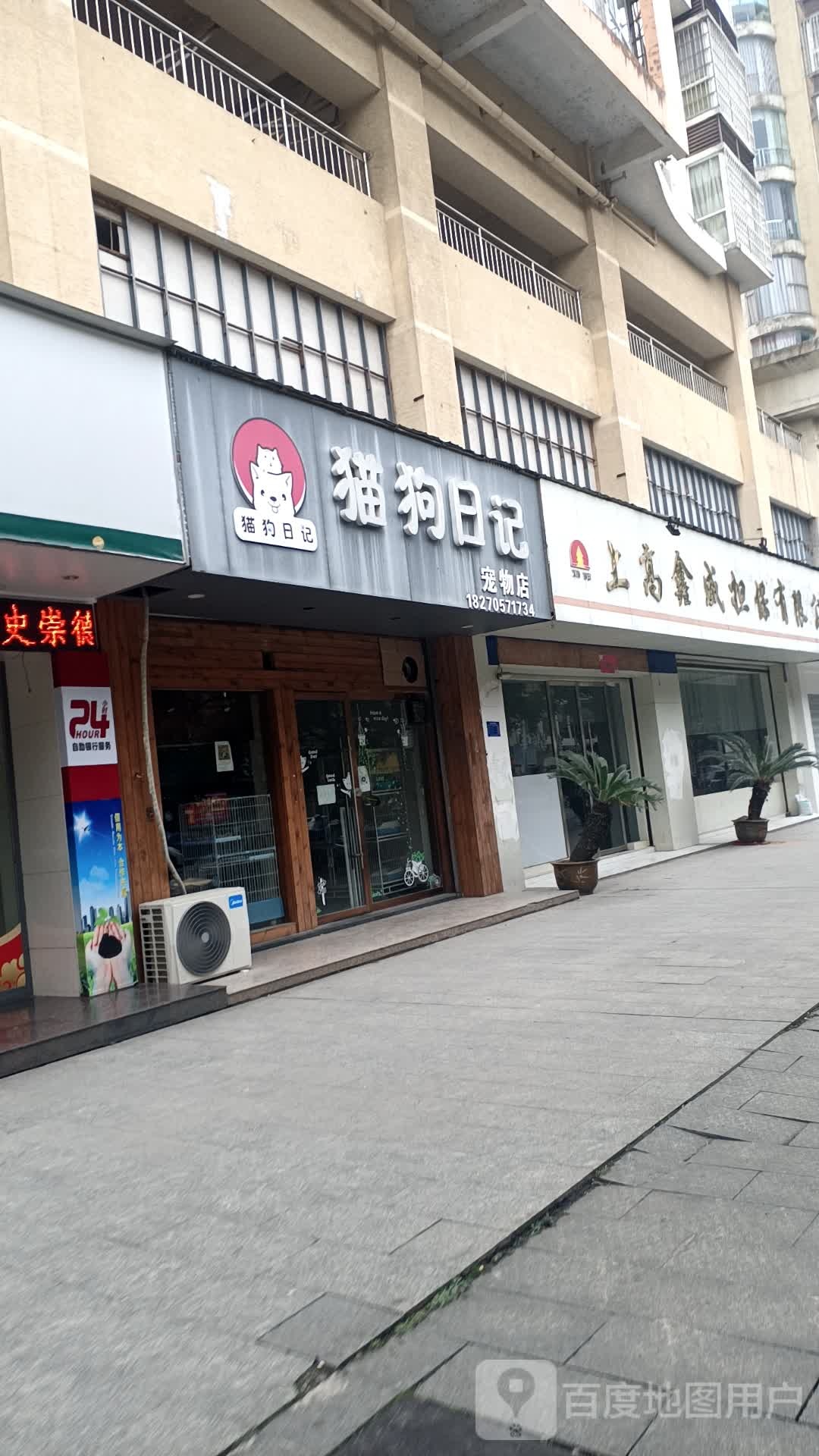 猫狗日记宠物店(宠物店)