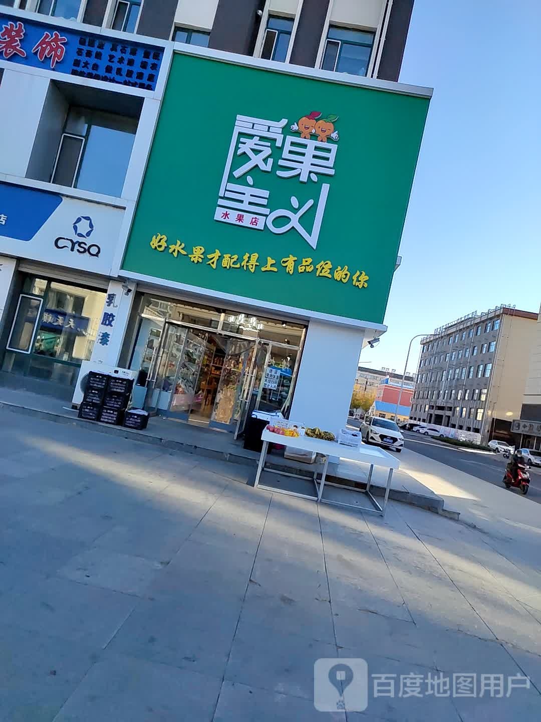 爱果主义水果店