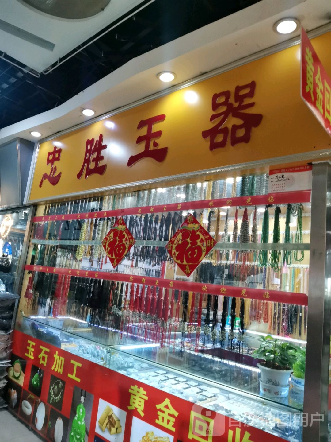 忠胜玉石(金光大道广场店)