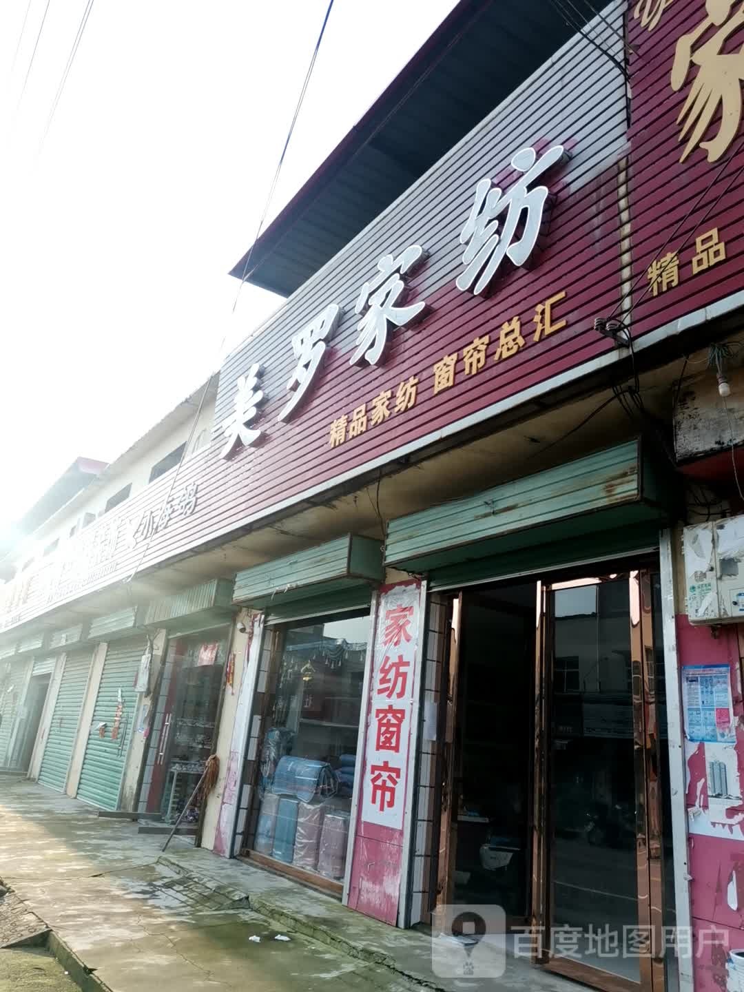 社旗县兴隆镇美罗家纺(X004店)