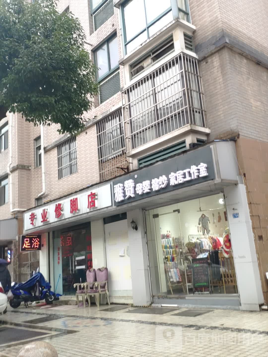 专业修脚店