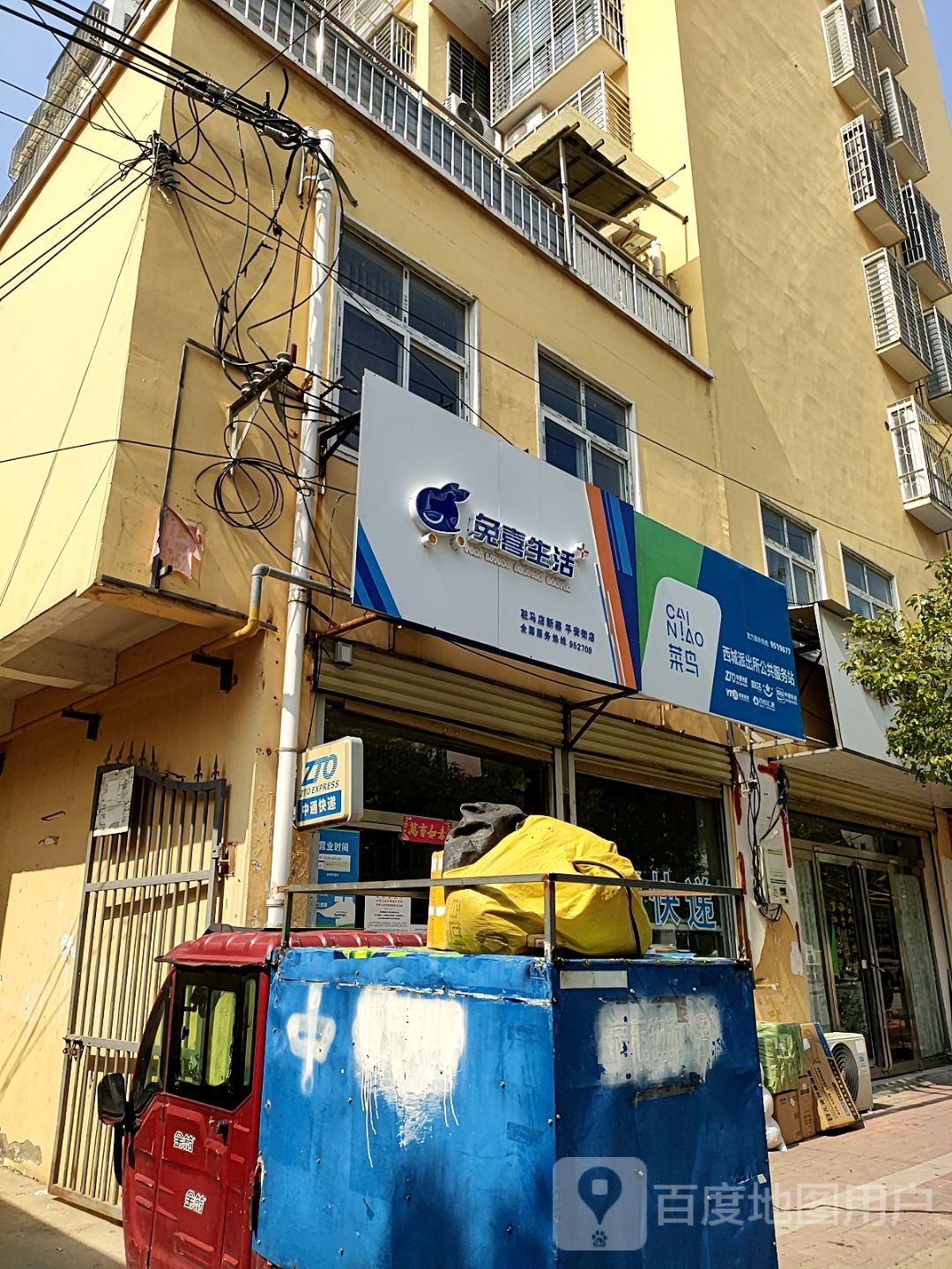 新蔡县兔喜生活(平安街店)