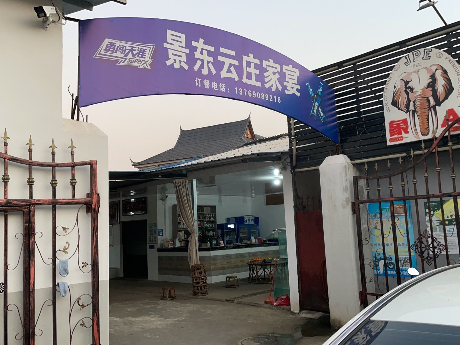 景东云庄家宴
